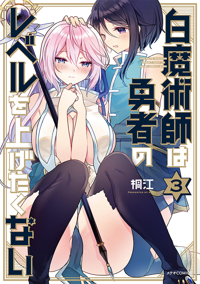 白魔術師は勇者のレベルを上げたくない 第3巻